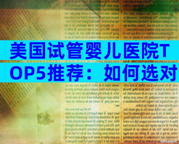 美国试管婴儿医院TOP5推荐：如何选对最适合你的那一家？