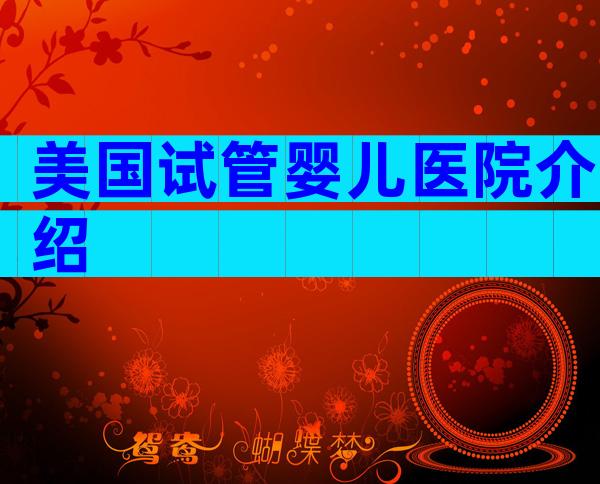 美国试管婴儿医院介绍