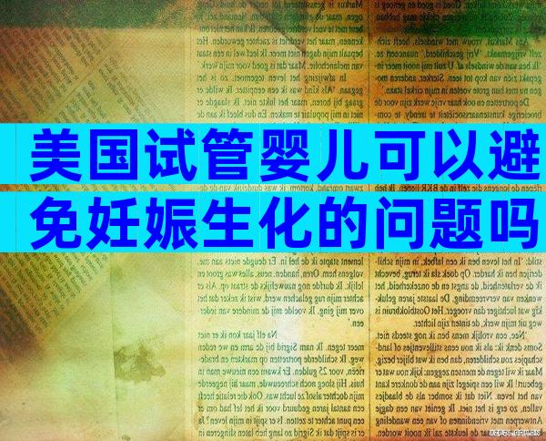 美国试管婴儿可以避免妊娠生化的问题吗