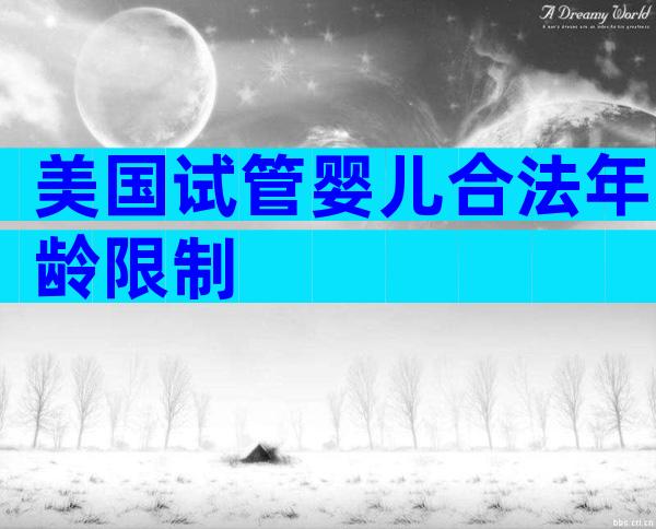 美国试管婴儿合法年龄限制