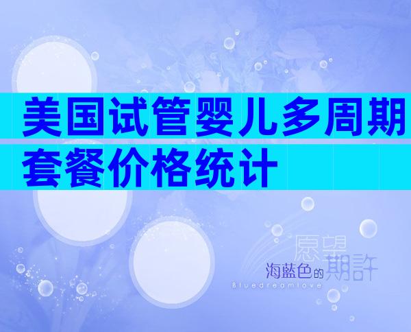 美国试管婴儿多周期套餐价格统计