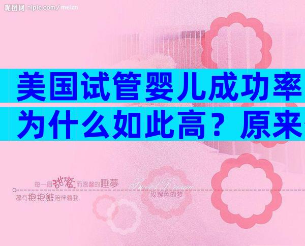 美国试管婴儿成功率为什么如此高？原来优势这么多！