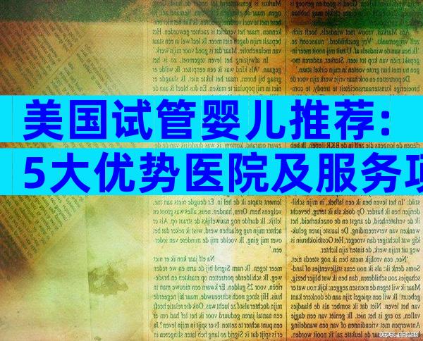 美国试管婴儿推荐:5大优势医院及服务项目全解析