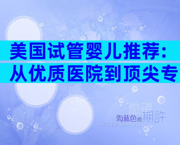 美国试管婴儿推荐:从优质医院到顶尖专家的一站式指南