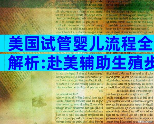 美国试管婴儿流程全解析:赴美辅助生殖步骤与时间安排