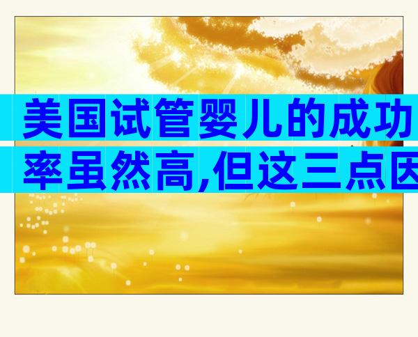美国试管婴儿的成功率虽然高,但这三点因素也会影响成功率