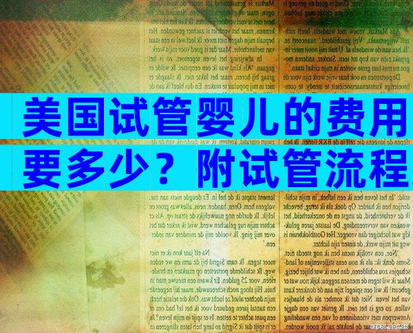美国试管婴儿的费用要多少？附试管流程怎么样？