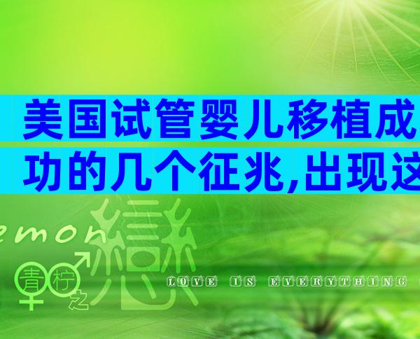 美国试管婴儿移植成功的几个征兆,出现这7个症状说你你“中奖”了!