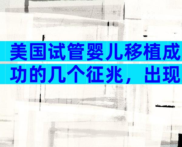 美国试管婴儿移植成功的几个征兆，出现这7个症状说你你“中奖”了！