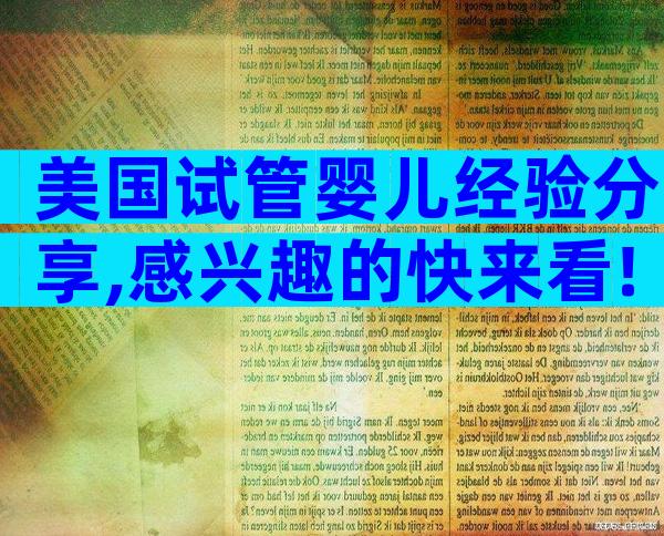 美国试管婴儿经验分享,感兴趣的快来看!