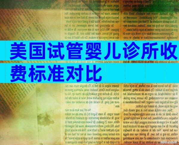 美国试管婴儿诊所收费标准对比
