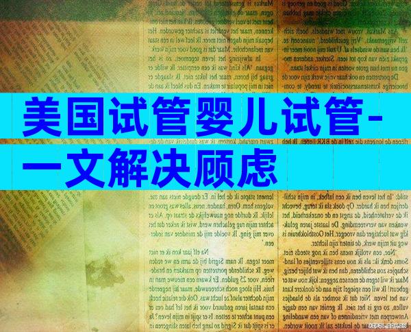 美国试管婴儿试管-一文解决顾虑