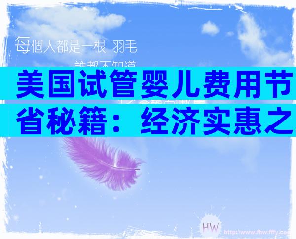 美国试管婴儿费用节省秘籍：经济实惠之路！