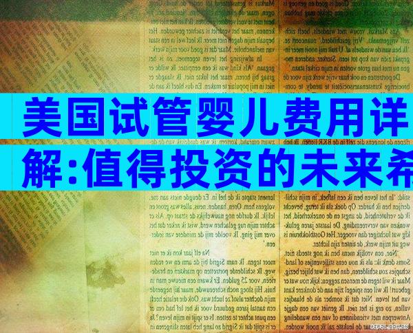 美国试管婴儿费用详解:值得投资的未来希望