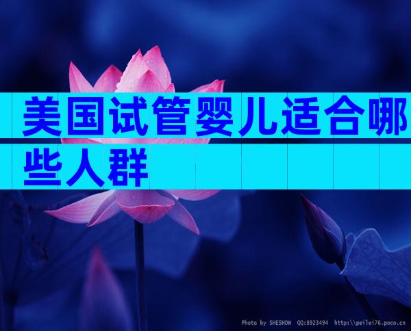 美国试管婴儿适合哪些人群