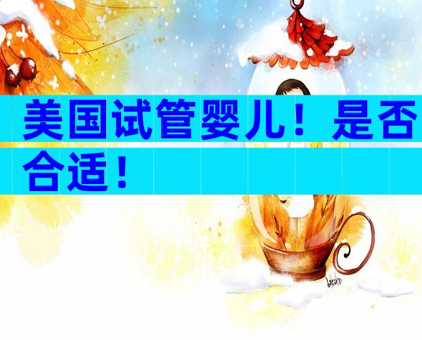 美国试管婴儿！是否合适！
