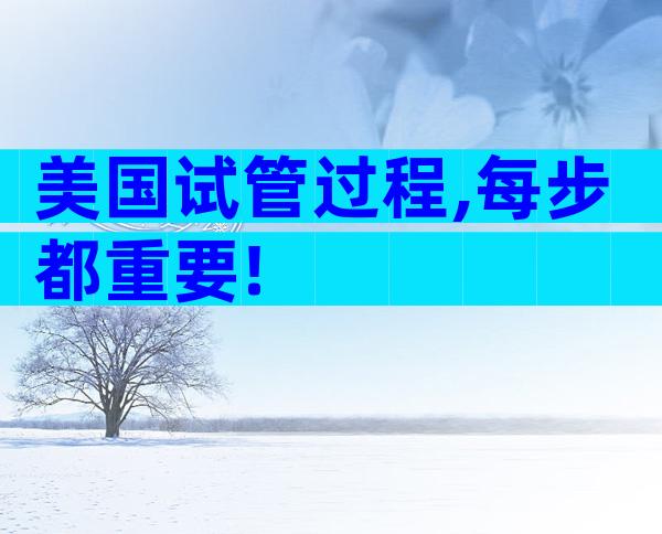 美国试管过程,每步都重要!