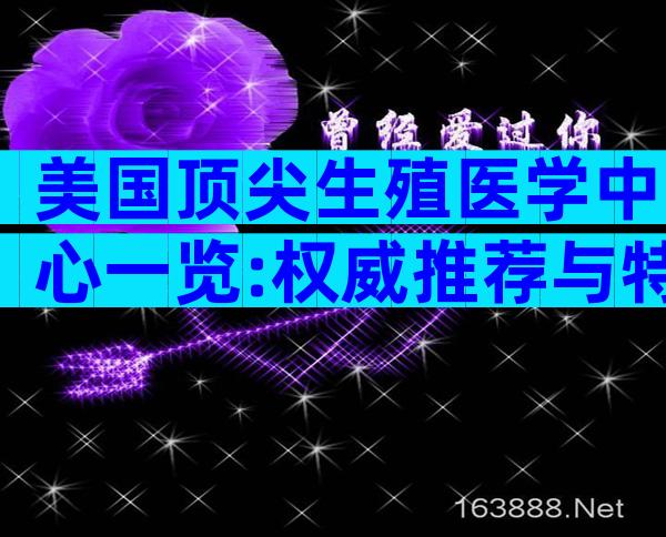 美国顶尖生殖医学中心一览:权威推荐与特色解析