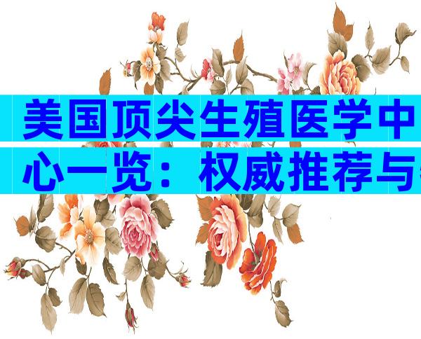 美国顶尖生殖医学中心一览：权威推荐与特色解析