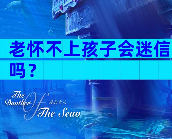 老怀不上孩子会迷信吗？