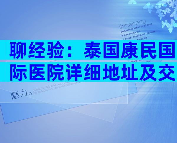 聊经验：泰国康民国际医院详细地址及交通路线分享