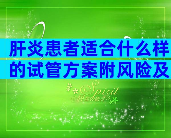 肝炎患者适合什么样的试管方案附风险及应对策略