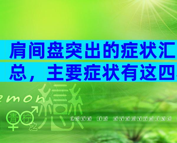 肩间盘突出的症状汇总，主要症状有这四种