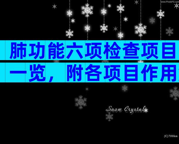 肺功能六项检查项目一览，附各项目作用解析