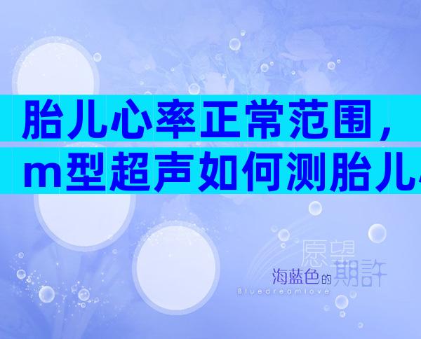 胎儿心率正常范围，m型超声如何测胎儿心率多少是男宝？