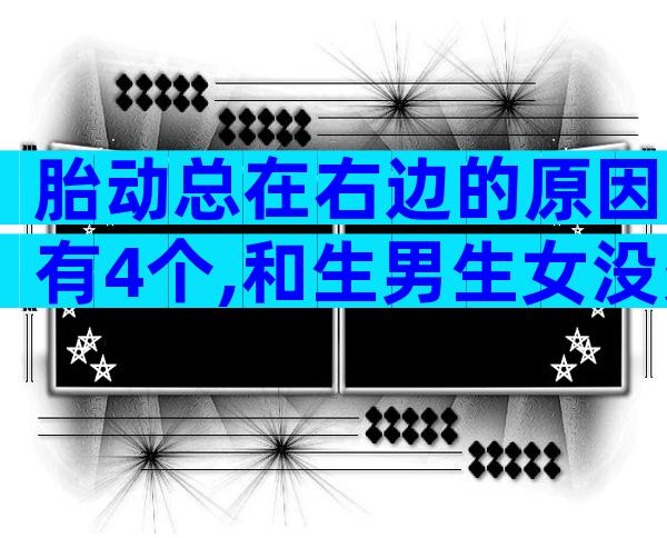 胎动总在右边的原因有4个,和生男生女没多大关系