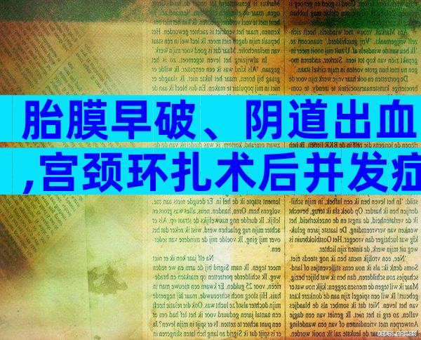 胎膜早破、阴道出血,宫颈环扎术后并发症危害别忽视