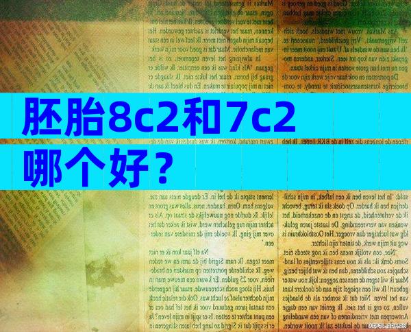 胚胎8c2和7c2哪个好？