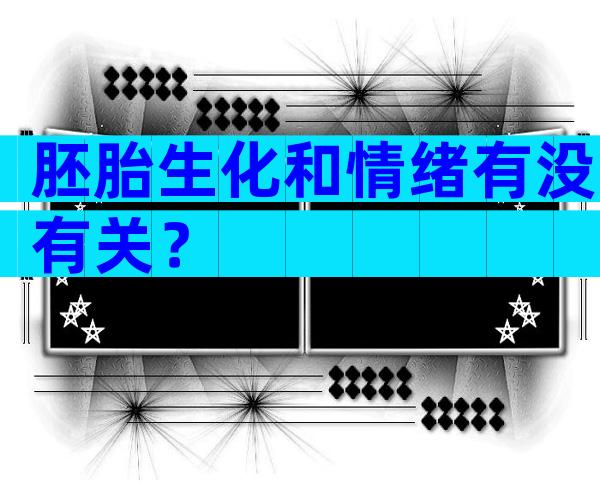 胚胎生化和情绪有没有关？