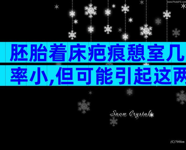 胚胎着床疤痕憩室几率小,但可能引起这两大危险