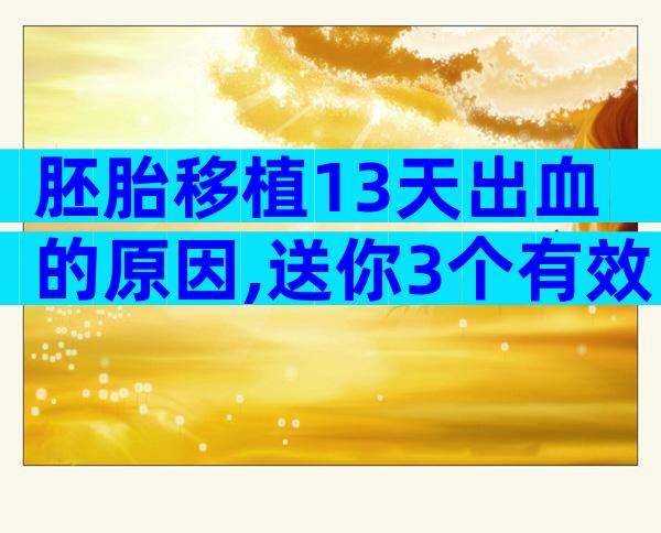 胚胎移植13天出血的原因,送你3个有效的治疗方案