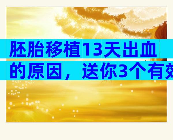 胚胎移植13天出血的原因，送你3个有效的治疗方案