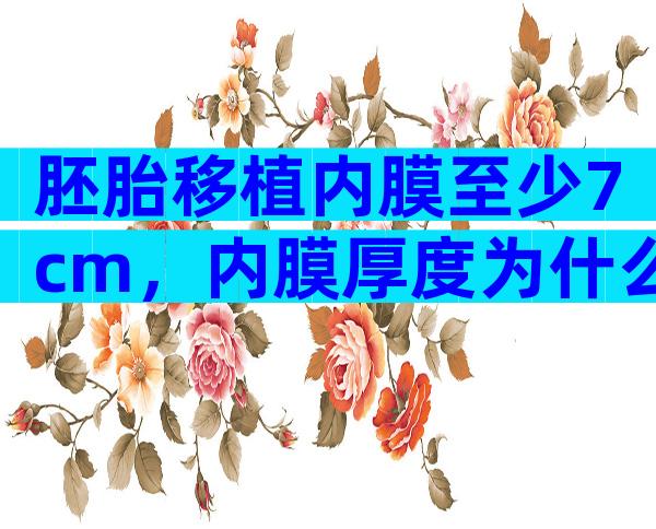 胚胎移植内膜至少7cm，内膜厚度为什么不一样？