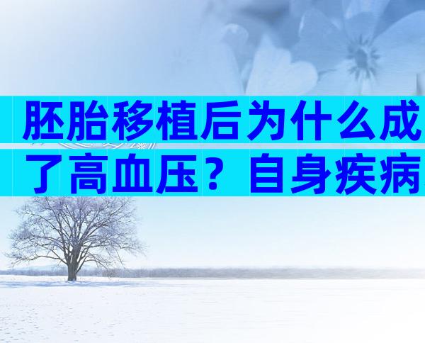胚胎移植后为什么成了高血压？自身疾病才是关键