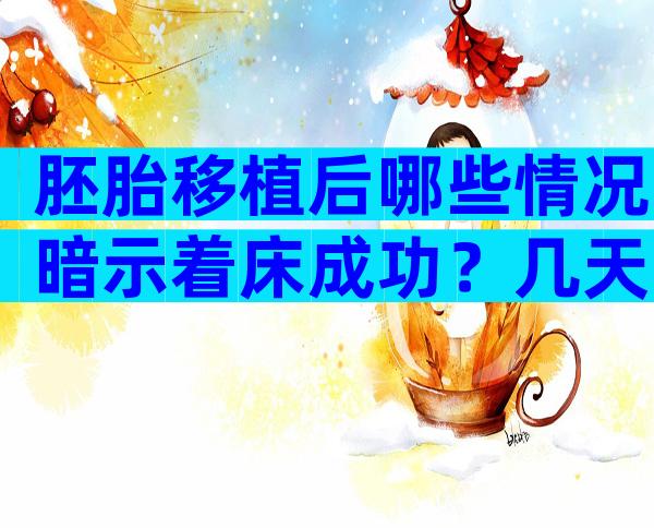 胚胎移植后哪些情况暗示着床成功？几天可以测出来怀孕？