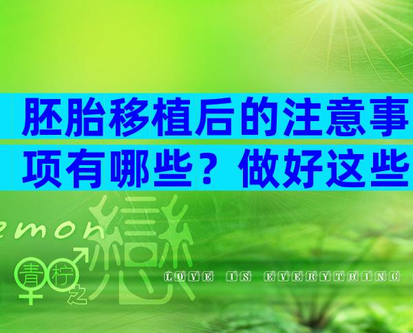 胚胎移植后的注意事项有哪些？做好这些事才能提高成功率