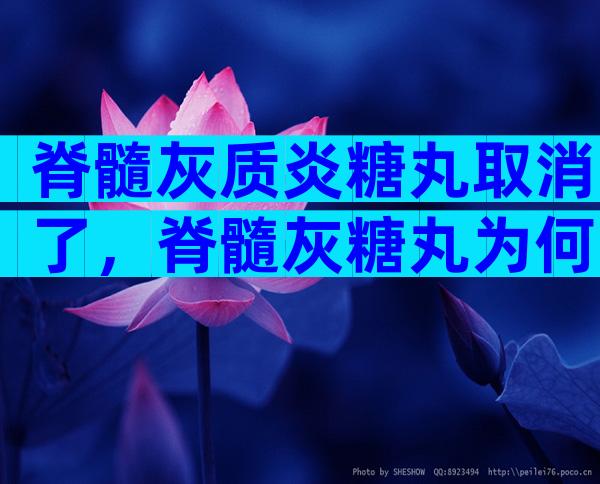脊髓灰质炎糖丸取消了，脊髓灰糖丸为何叫停？