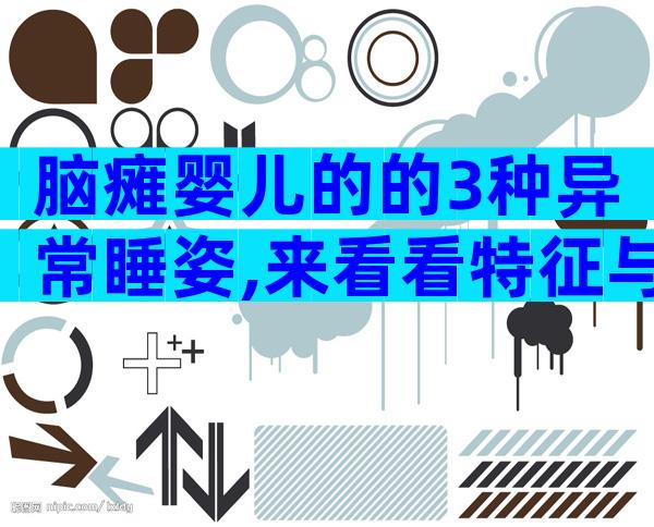 脑瘫婴儿的的3种异常睡姿,来看看特征与原因!