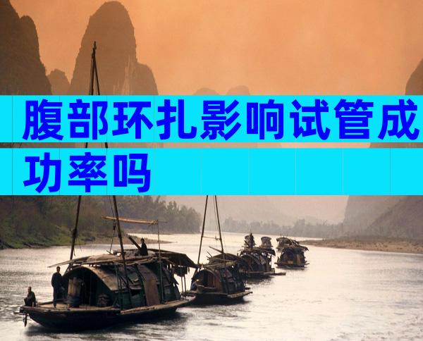 腹部环扎影响试管成功率吗