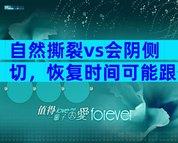 自然撕裂vs会阴侧切，恢复时间可能跟你想的不同