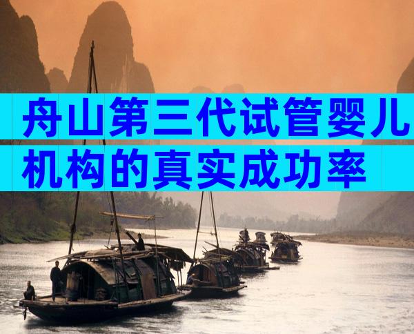 舟山第三代试管婴儿机构的真实成功率