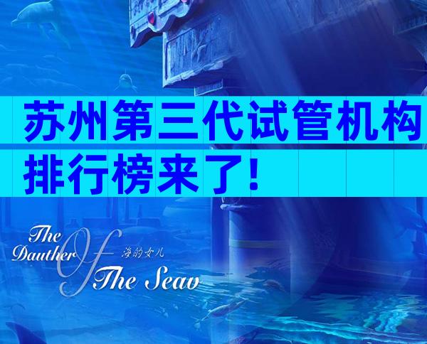 苏州第三代试管机构排行榜来了!
