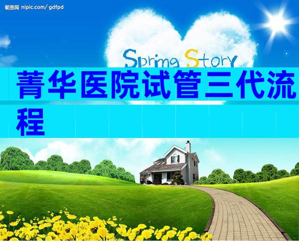 菁华医院试管三代流程