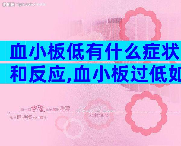 血小板低有什么症状和反应,血小板过低如何治疗
