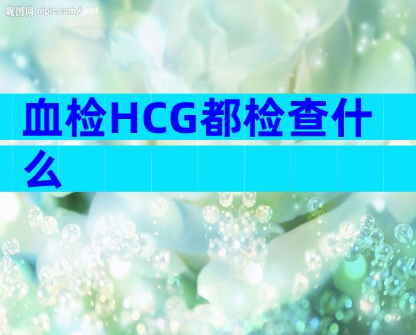 血检HCG都检查什么