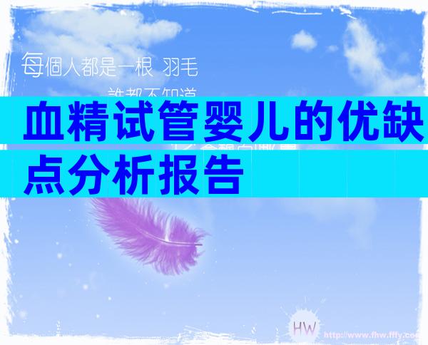 血精试管婴儿的优缺点分析报告